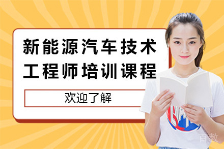 南宁资格认证培训-南宁新能源汽车技术工程师培训课程