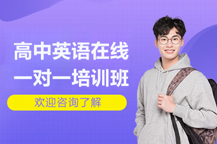 高中英語在線一對一培訓(xùn)班