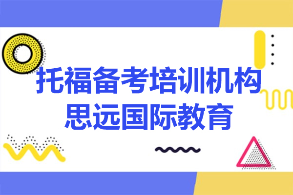 上海托福备考培训机构-思远国际教育