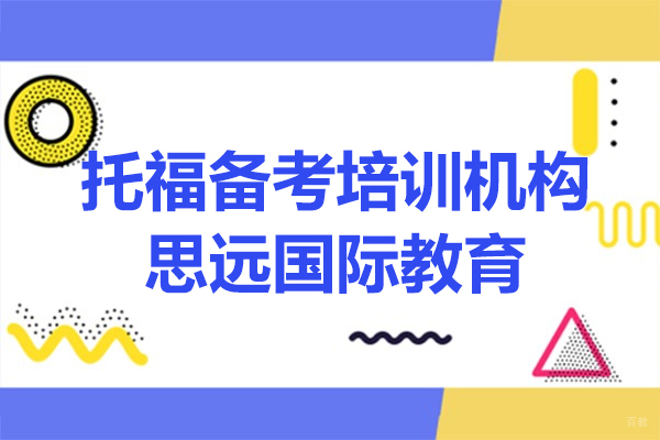 上海托福备考培训机构-思远国际教育