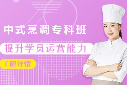 南宁中式烹调专科班