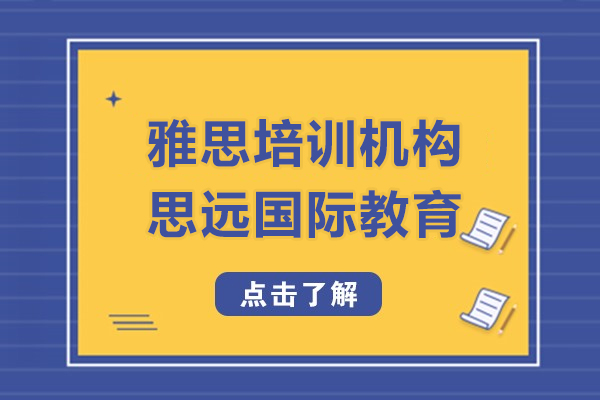 上海雅思培训机构-思远国际教育