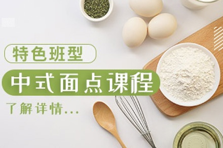 南宁中西式面点专科班
