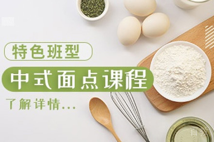 南宁技能培训-南宁中西式面点专科班