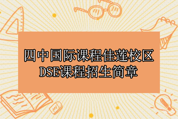 2024北京四中DSE课程全解析:香港升学新路径深度揭秘