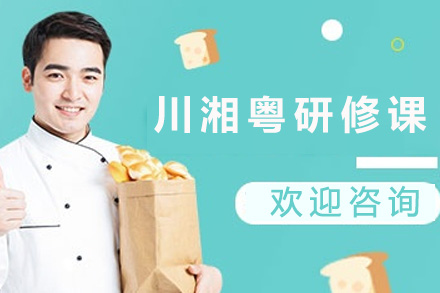 南宁川湘粤研修课程