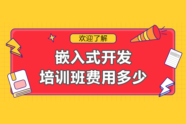 嵌入式开发培训班费用多少