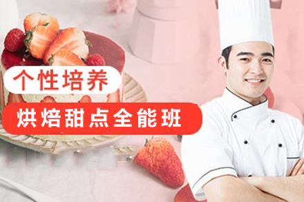 南宁烘焙甜点全能班