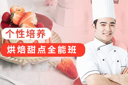 南宁技能培训-南宁烘焙甜点全能班