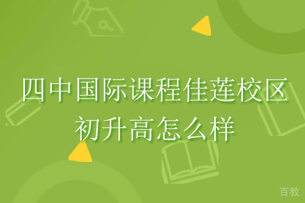 北京四中国际课程佳莲校区初升高政策深度解读