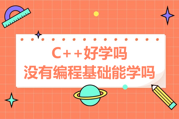 c++好学吗-没有编程基础能学吗