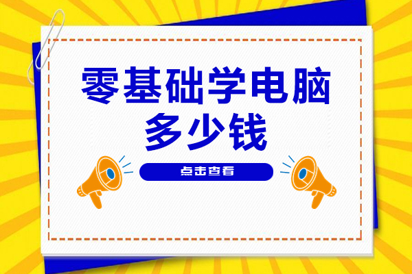 零基础学电脑多少钱
