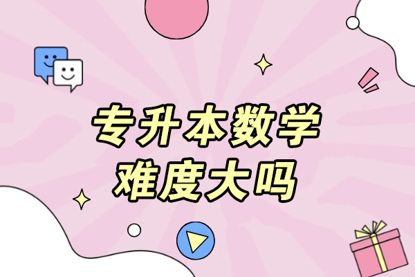 濟南專升本數學難度大嗎