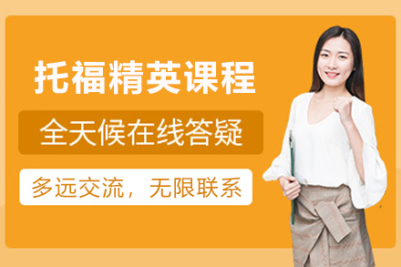 石家庄托福精英课程全解析：117课时系统教学+6大核心优势深度拆解