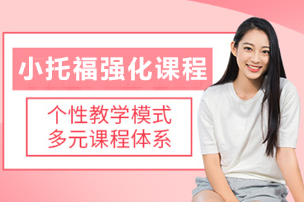 石家庄小托福强化课程全解析：初二初三学员系统提升托福能力的优选方案