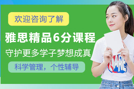 石家庄雅思6分精品课全解析：从教材到班型的系统学习方案