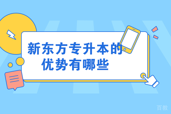 揭秘新东方专升本培训五大核心竞争力|课程体系深度解析