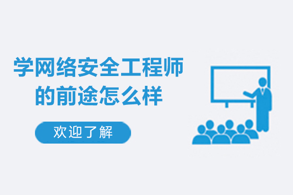 学网络安全工程师的前途怎么样-网络安全专业的就职前景如何
