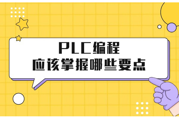 深圳PLC编程实战课程深度解析-掌握工业自动化核心技能