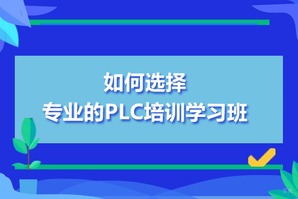 PLC培训机构挑选实战指南:5大核心要素解析