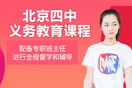 北京四中义务教育课程