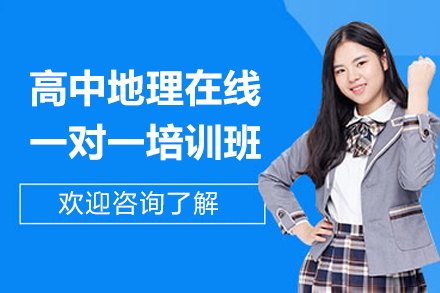 高中地理在線一對一培訓(xùn)班