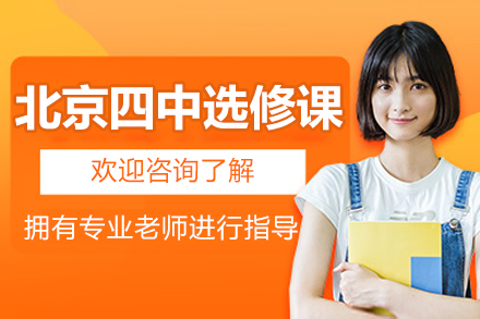 北京四中校本选修课(艺术、体育、科学)