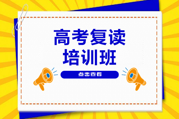 上海高考復(fù)讀培訓(xùn)課程-華越教育