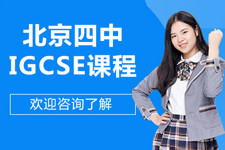 北京四中佳莲校区​​IGCSE课程​​