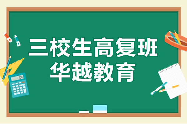 上海三校生高复班哪家好-华越教育