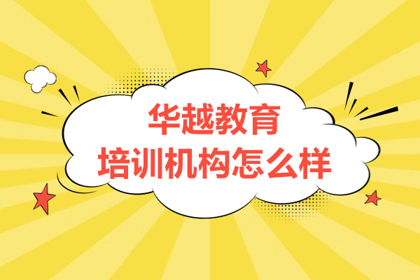 上海华越教育培训机构怎么样