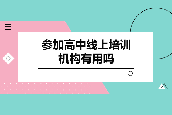 參加高中線上培訓(xùn)機構(gòu)有用嗎