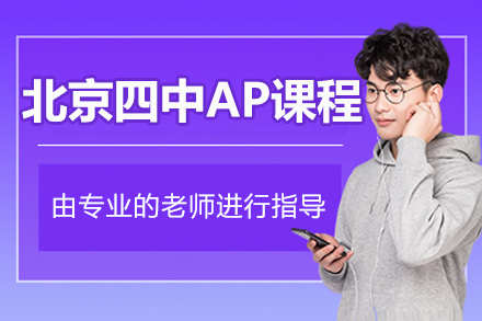 北京四中佳莲校区​​AP课程