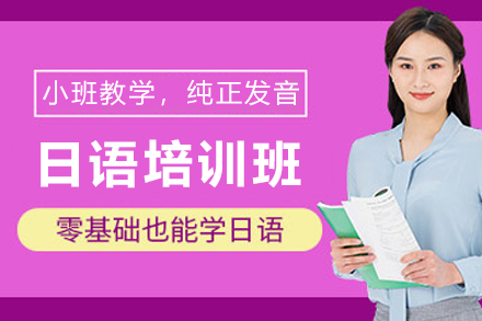 兰州日语培训班