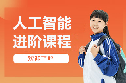 北京四中佳莲校区人工智能进阶课程
