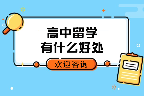 高中留学有什么好处