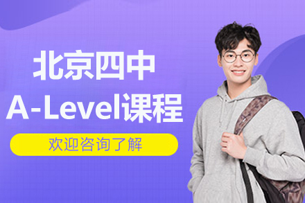 北京四中A-Level课程