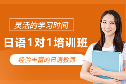 兰州日语1对1培训班