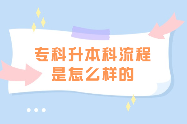 专科升本科流程是怎么样的-需要准备什么