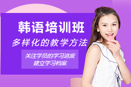 兰州韩语培训班