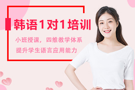 兰州韩语1对1培训班