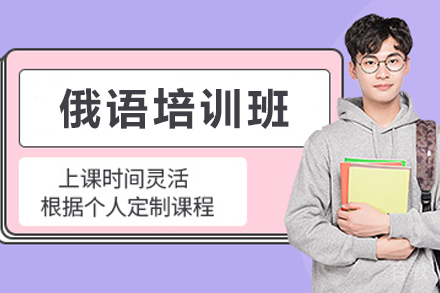 兰州小语种培训-兰州俄语培训班