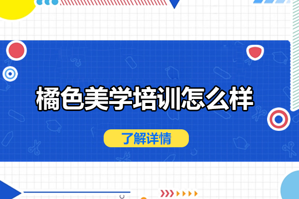 合肥橘色美学培训怎么样