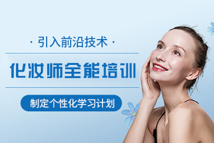 西安化妆师全能培训班