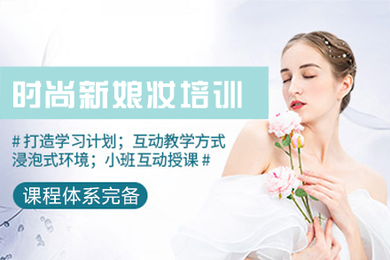西安时尚新娘妆培训班