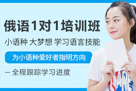 兰州小语种培训-兰州俄语1对1培训班