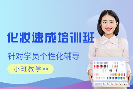 西安化妆速成培训班
