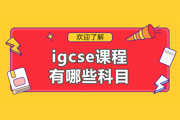 igcse课程有哪些科目-北京四中佳莲校区