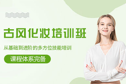西安古风化妆培训班