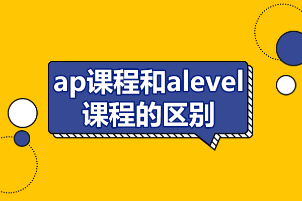 ap课程和alevel课程的区别-北京四中佳莲校区